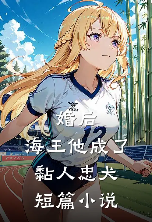 婚后，海王他成了黏人忠犬短篇小说