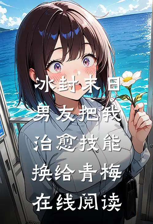 冰封末日，男友把我治愈技能换给青梅在线阅读
