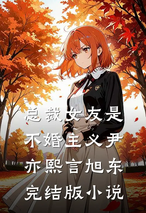 总裁女友是不婚主义尹亦熙言旭东完结版小说