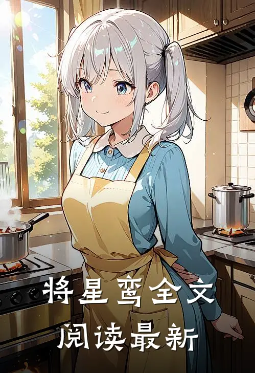 将星鸾全文阅读最新
