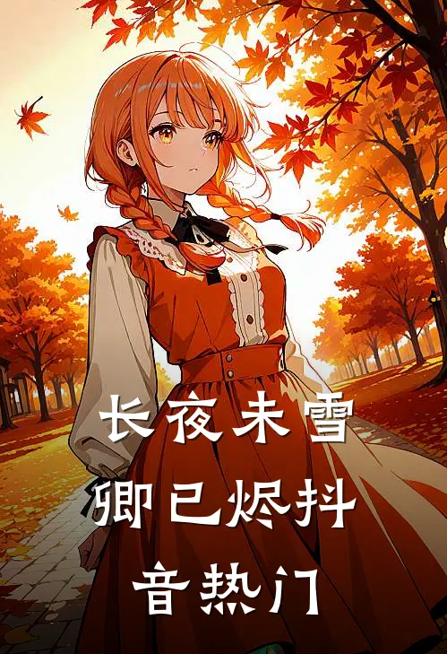 长夜未雪卿已烬抖音热门