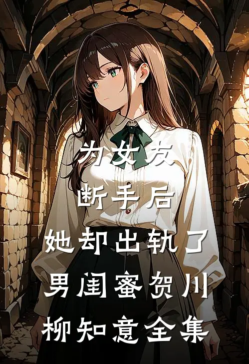 为女友断手后，她却出轨了男闺蜜贺川柳知意 全集