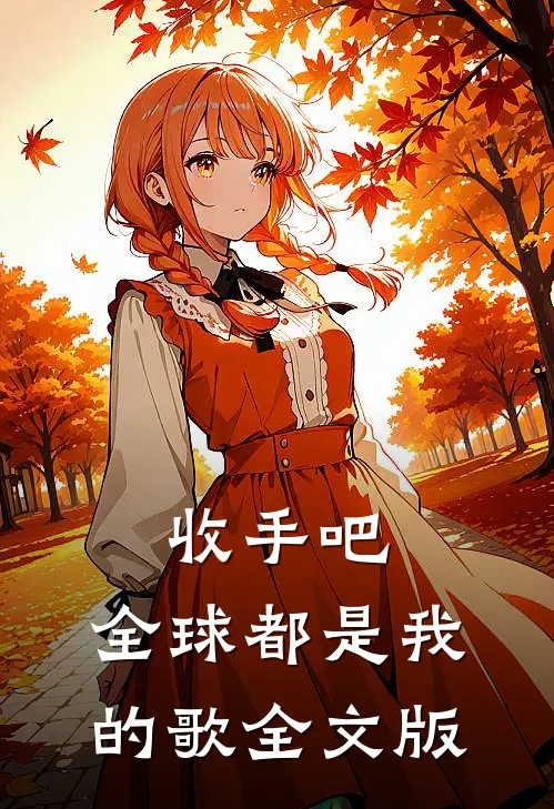 收手吧，全球都是我的歌全文版