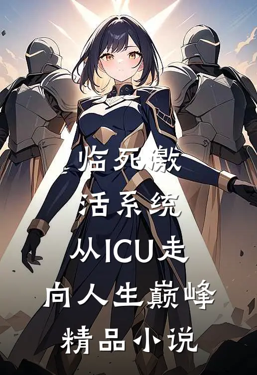 临死激活系统，从ICU走向人生巅峰精品小说