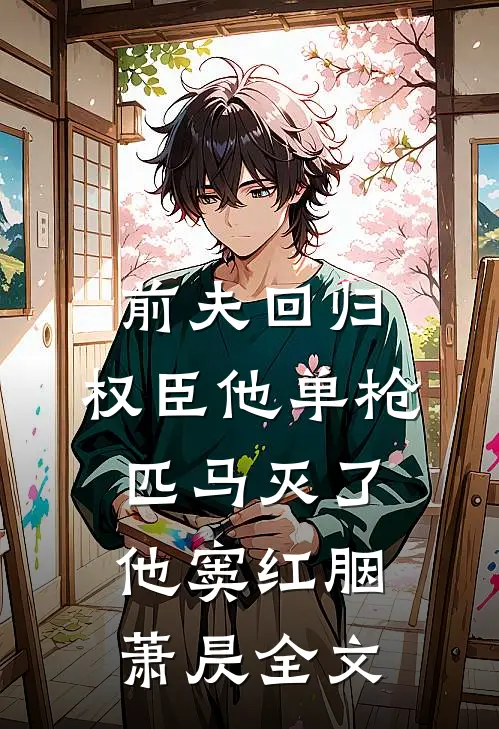 前夫回归，权臣他单枪匹马灭了他窦红胭萧昃全文