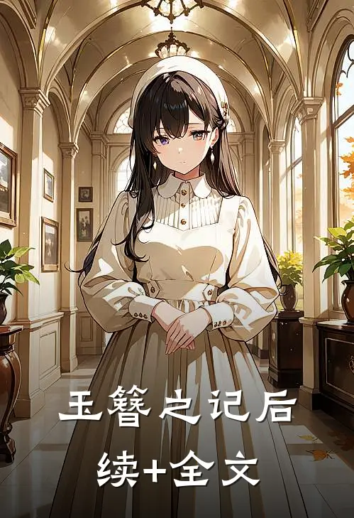 玉簪之记后续+全文