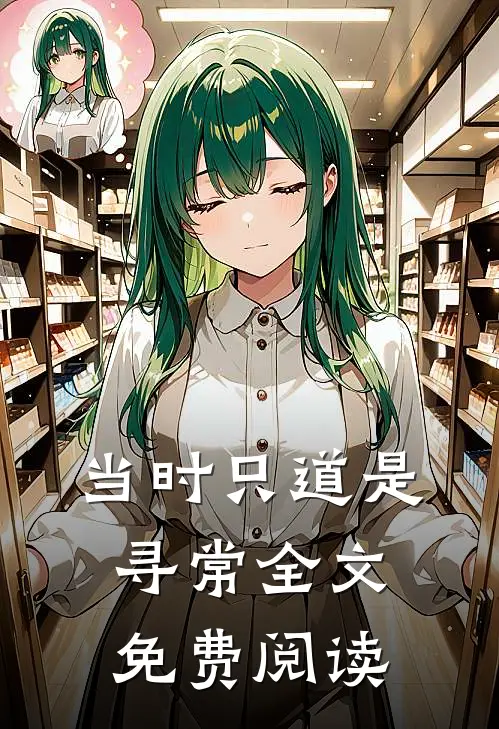 当时只道是寻常全文免费阅读