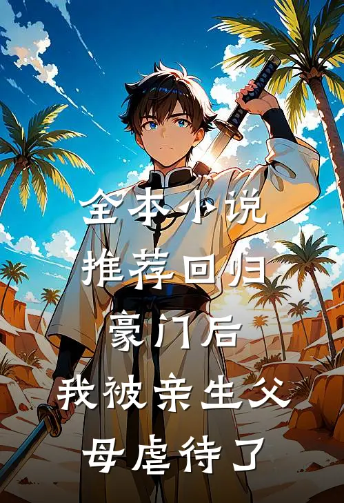 全本小说推荐回归豪门后，我被亲生父母虐待了