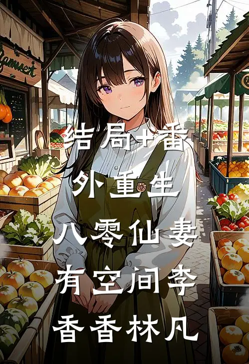 结局+番外重生：八零仙妻有空间李香香林凡