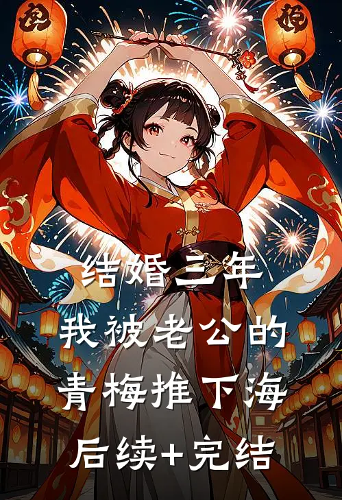 结婚三年，我被老公的青梅推下海后续+完结