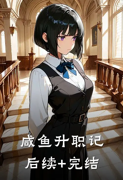 咸鱼升职记后续+完结