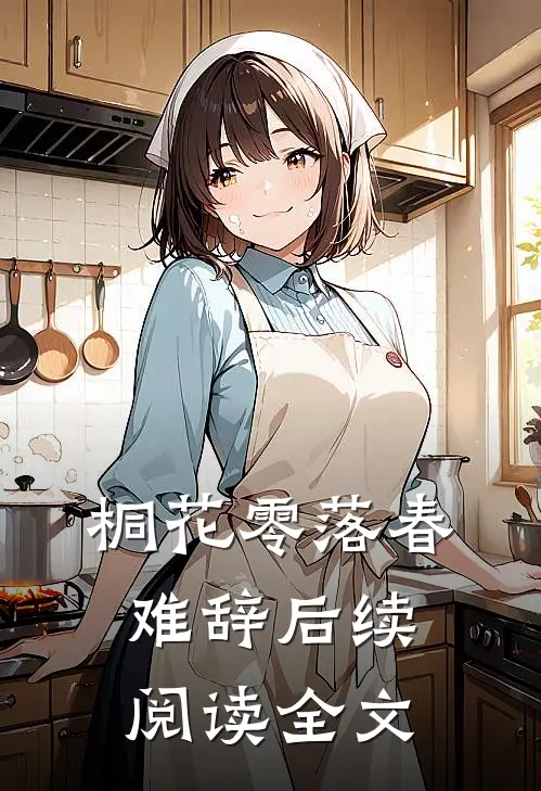 桐花零落春难辞后续阅读全文