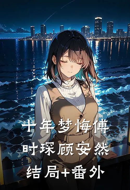 十年梦悔傅时琛顾安然结局+番外