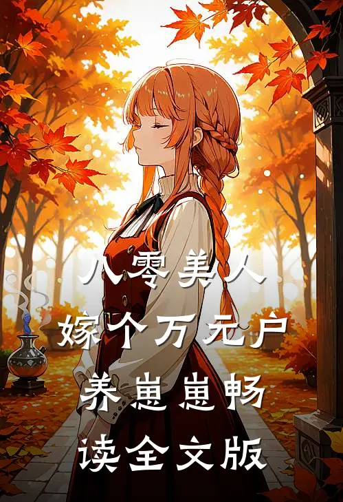 八零美人：嫁个万元户养崽崽畅读全文版