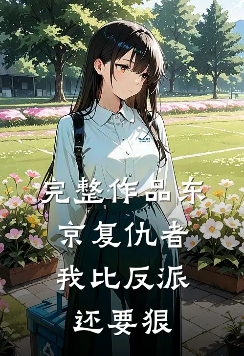 完整作品东京复仇者：我比反派还要狠