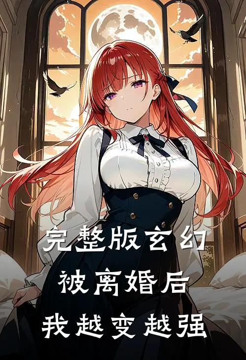 完整版玄幻：被离婚后，我越变越强