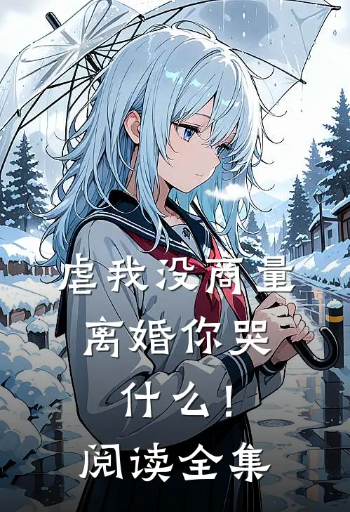 虐我没商量，离婚你哭什么！阅读全集
