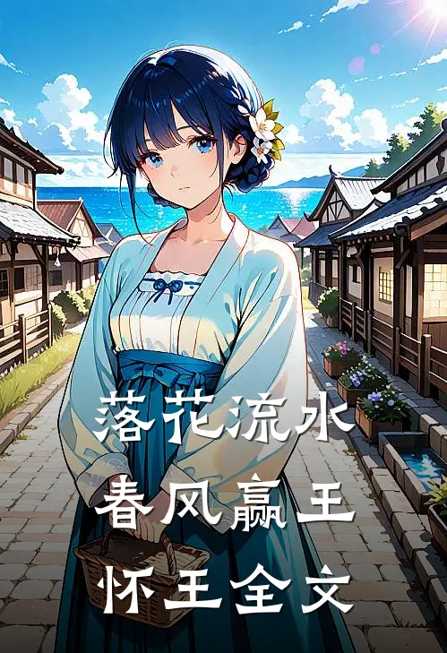 落花流水春风赢王怀王全文