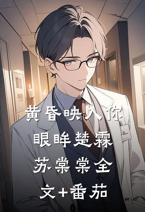 黄昏映入你眼眸楚霖苏棠棠全文+番茄