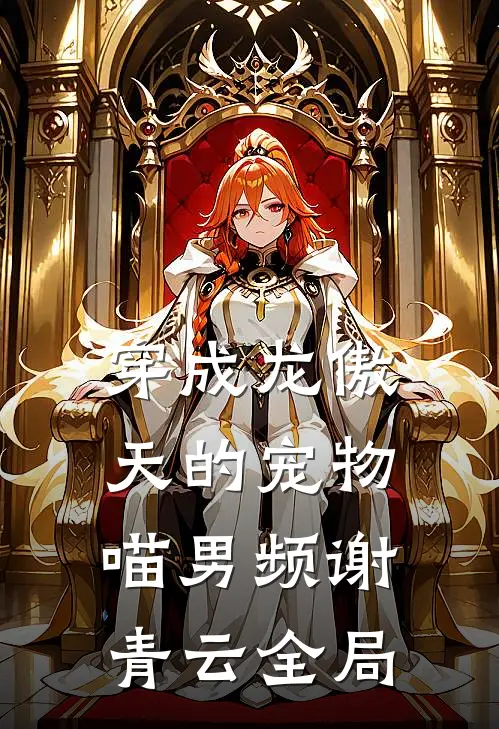 穿成龙傲天的宠物喵男频谢青云全局