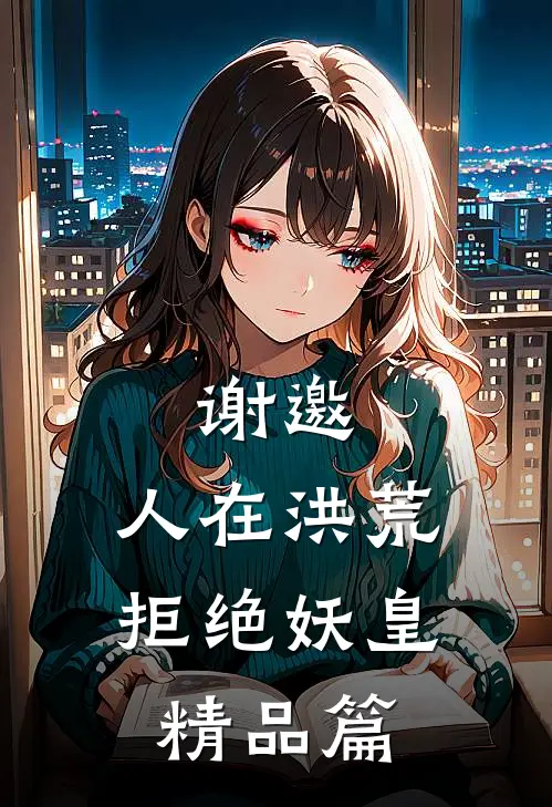 谢邀，人在洪荒，拒绝妖皇精品篇