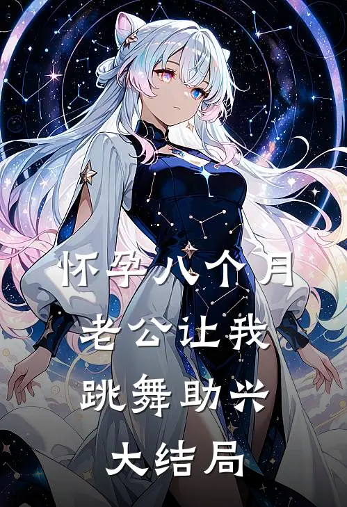 怀孕八个月，老公让我跳舞助兴大结局
