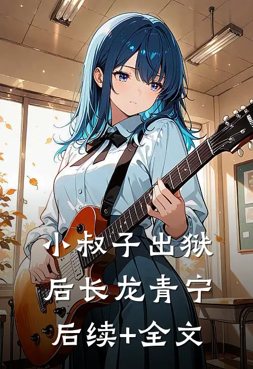 小叔子出狱后长龙青宁后续+全文