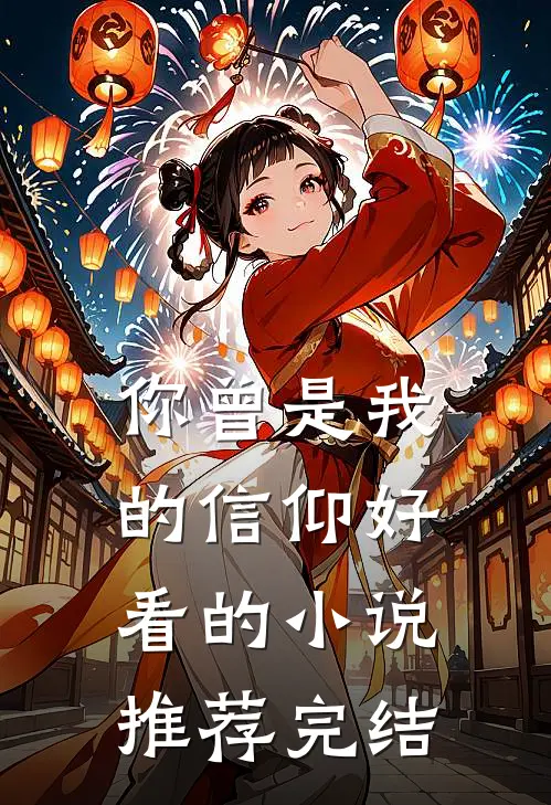 你曾是我的信仰好看的小说推荐完结
