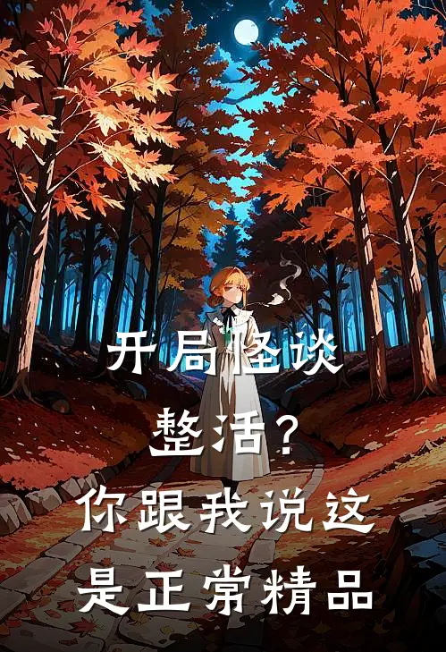 开局怪谈整活？你跟我说这是正常精品