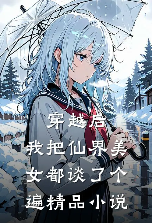 穿越后，我把仙界美女都谈了个遍精品小说