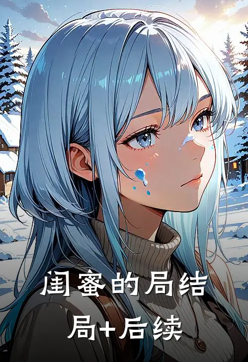 闺蜜的局结局+后续