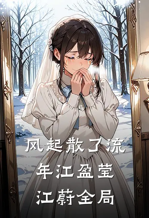 风起散了流年江盈莹江蔚全局