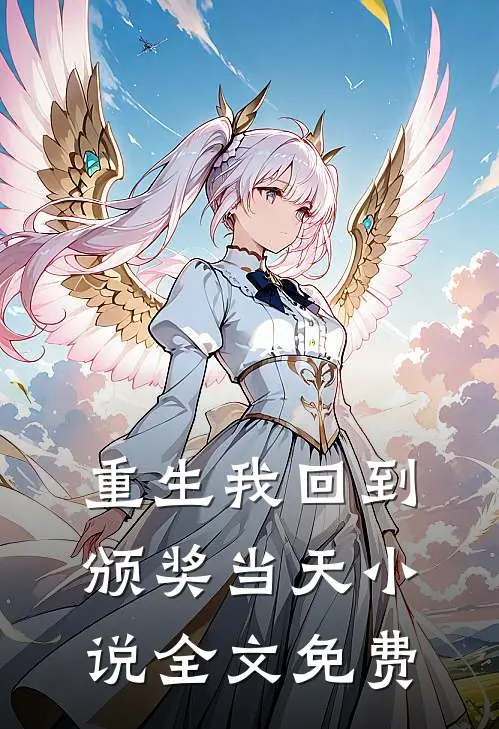 重生我回到颁奖当天小说全文免费