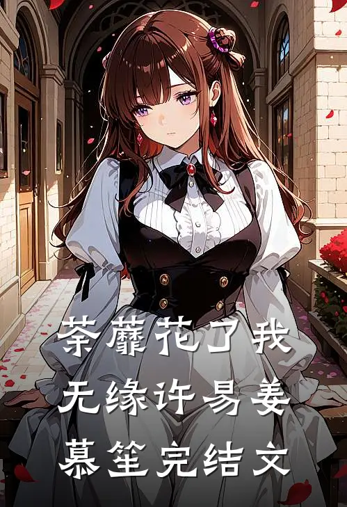 荼蘼花了我无缘许易姜慕笙完结文