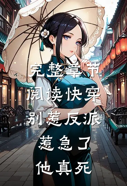 完整章节阅读快穿：别惹反派，惹急了他真死