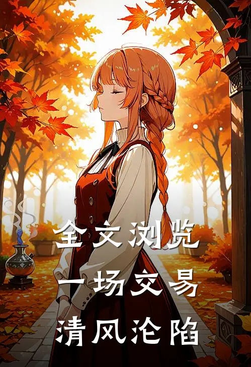 全文浏览一场交易，清风沦陷