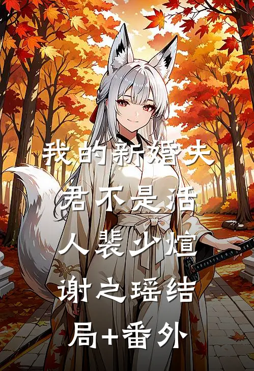 我的新婚夫君不是活人裴少煊谢之瑶结局+番外