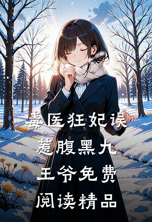 毒医狂妃误惹腹黑九王爷免费阅读精品