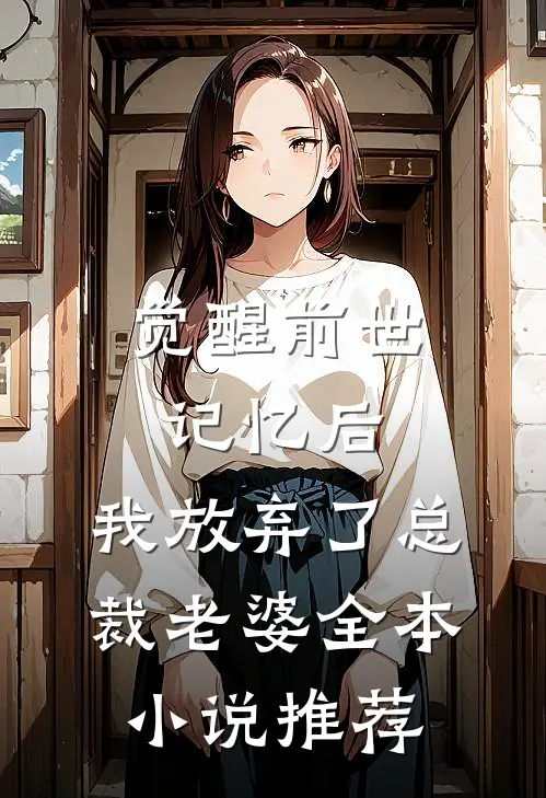 觉醒前世记忆后，我放弃了总裁老婆全本小说推荐