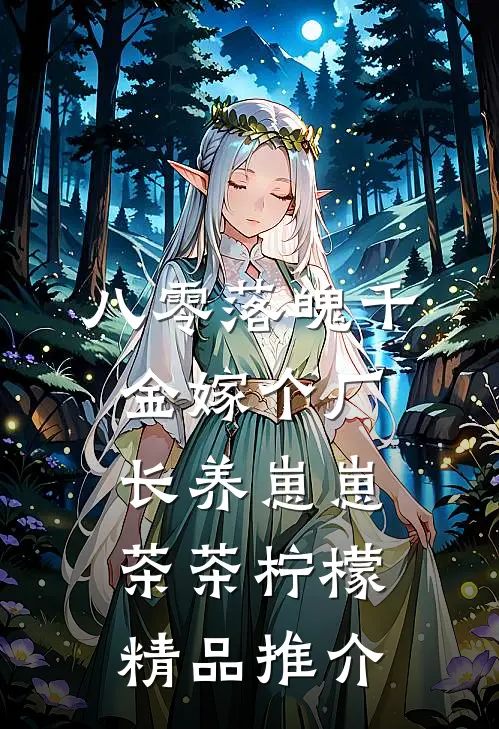 八零落魄千金嫁个厂长养崽崽茶茶柠檬精品推介