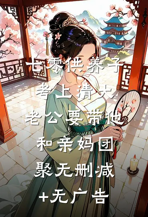 七零供养子考上清大，老公要带他和亲妈团聚无删减+无广告