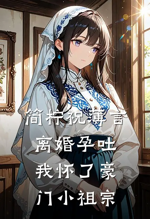 简柠祝薄言离婚孕吐，我怀了豪门小祖宗