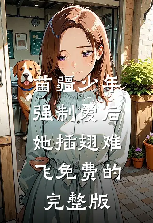 苗疆少年强制爱后，她插翅难飞免费的完整版
