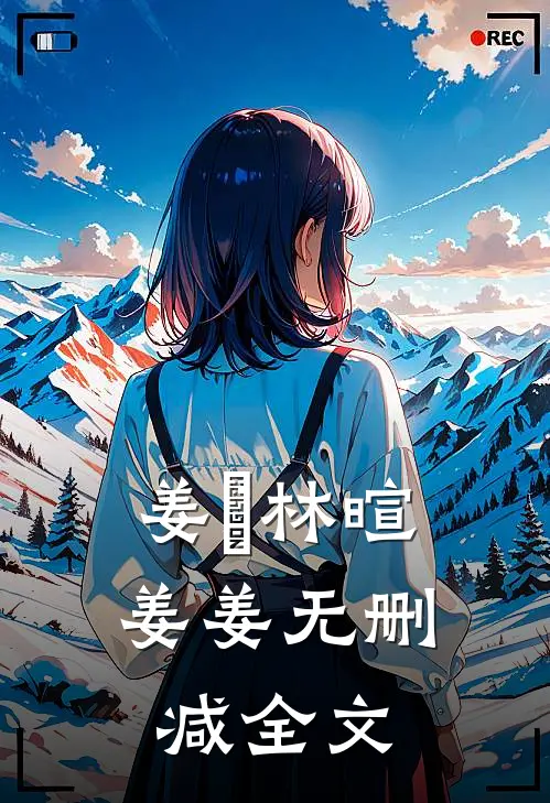 姜玥林暄姜姜无删减全文