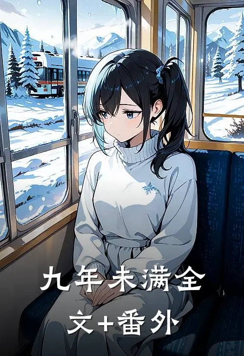 九年未满全文+番外