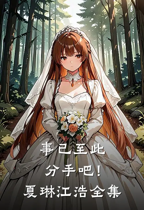事已至此，分手吧！夏琳江浩 全集