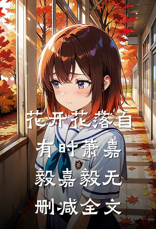 花开花落自有时萧嘉毅嘉毅无删减全文