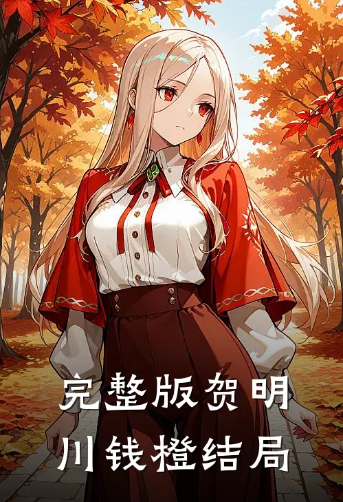 完整版贺明川钱橙结局