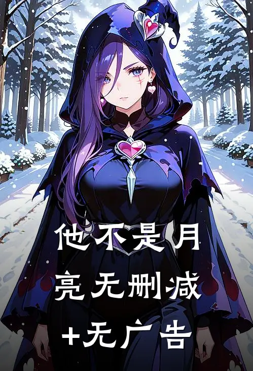 他不是月亮无删减+无广告
