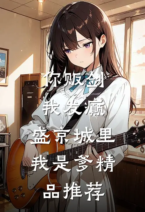 你贩剑，我发癫，盛京城里我是爹精品推荐